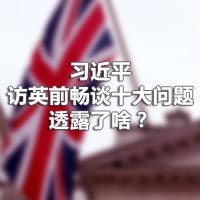 習近平訪英前暢談十大問題，透露了啥？