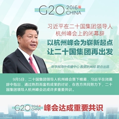 習近平在G20杭州峰會上的閉幕辭