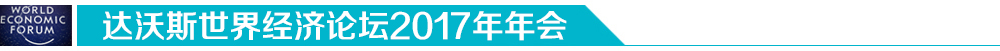 達沃斯世界經濟論壇2017年年會