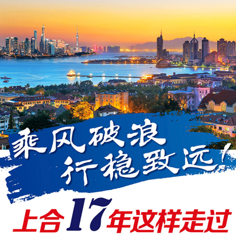 乘風破浪 行穩致遠！上合17年這樣走過