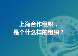 上海合作組織，是個什么樣的組織？