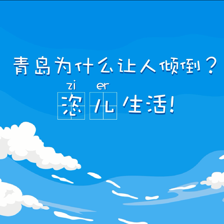 【動漫微視頻】青島為什么讓人傾倒？“恣兒”生活！