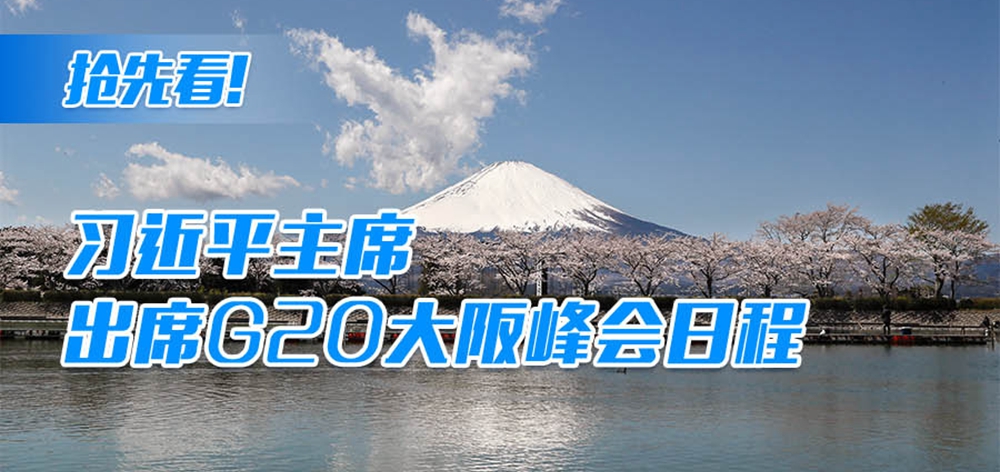 搶先看！習(xí)近平主席出席G20大阪峰會(huì)日程