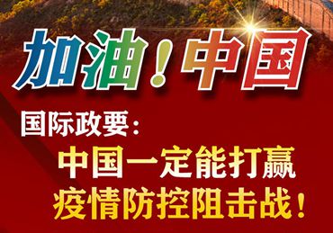 【加油！中國】國際政要：中國一定能打贏疫情防控阻擊戰(zhàn)！