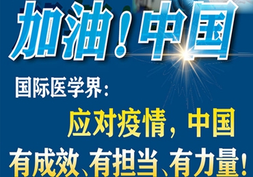 【加油！中國】國際醫(yī)學界：應對疫情，中國有成效、有擔當、有力量！