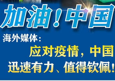 【加油！中國】海外媒體：應對疫情，中國迅速有力、值得欽佩！