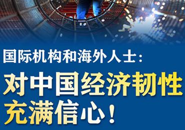 【圖解】國際機構和海外人士：對中國經(jīng)濟韌性充滿信心！