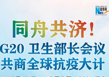 【圖解】同舟共濟！G20衛(wèi)生部長會議共商全球抗疫大計