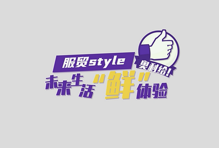 服貿style｜未來生活“鮮”體驗，奧利給！