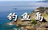 釣魚島，中國聲音