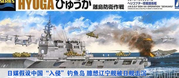 日媒假設(shè)中國(guó)“入侵”釣魚島 臆想遼寧艦被日艦擊沉（高清）