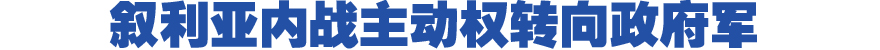 國際觀察:敘利亞內戰主動權轉向政府軍