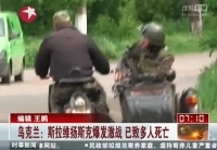 烏克蘭軍警清剿行動(dòng)中死傷數(shù)十人